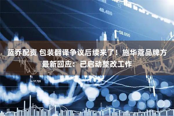 蓝乔配资 包装翻译争议后续来了！施华蔻品牌方最新回应：已启动整改工作
