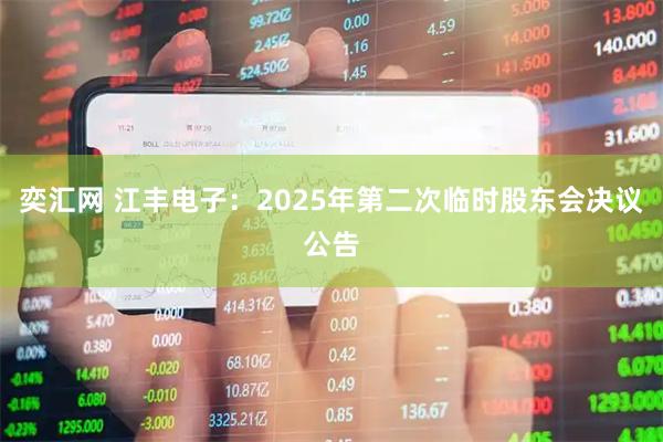 奕汇网 江丰电子：2025年第二次临时股东会决议公告
