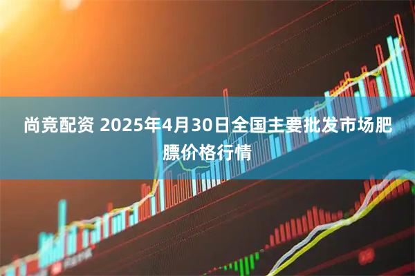 尚竞配资 2025年4月30日全国主要批发市场肥膘价格行情