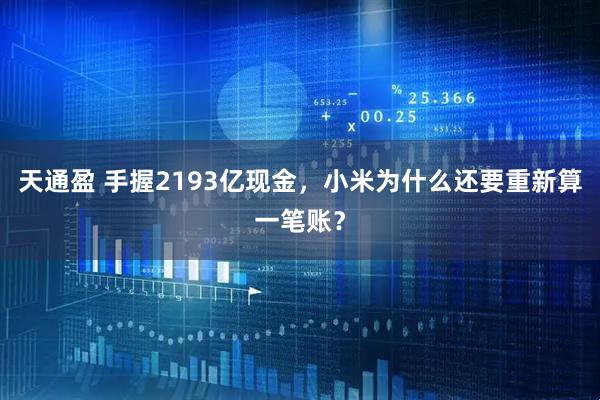 天通盈 手握2193亿现金，小米为什么还要重新算一笔账？