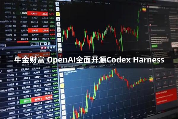 牛金财富 OpenAI全面开源Codex Harness